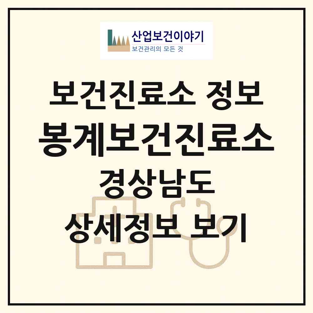 2026 봉계보건진료소 (사천시 곤명면)|보건진료소|요양기관 정보