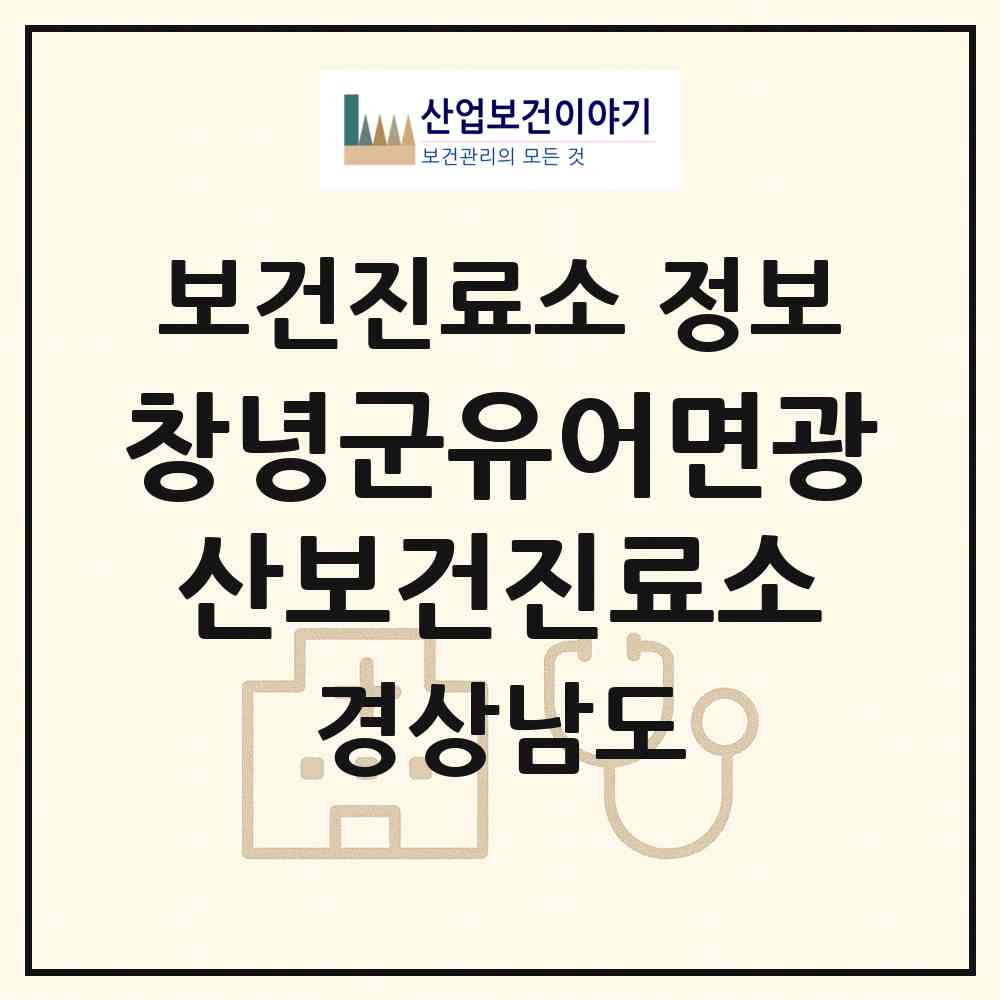 2026 창녕군유어면광산보건진료소 (창녕군 유어면)|보건진료소|요양기관 정보