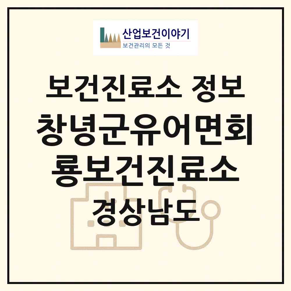 2026 창녕군유어면회룡보건진료소 (창녕군 유어면)|보건진료소|요양기관 정보