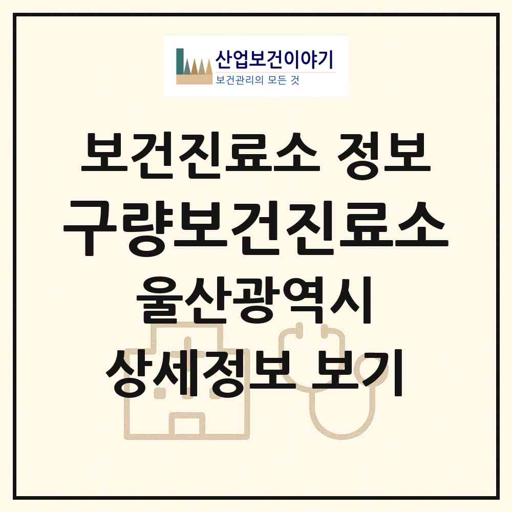 2026 구량보건진료소 (울산 울주군 두서면)|보건진료소|요양기관 정보