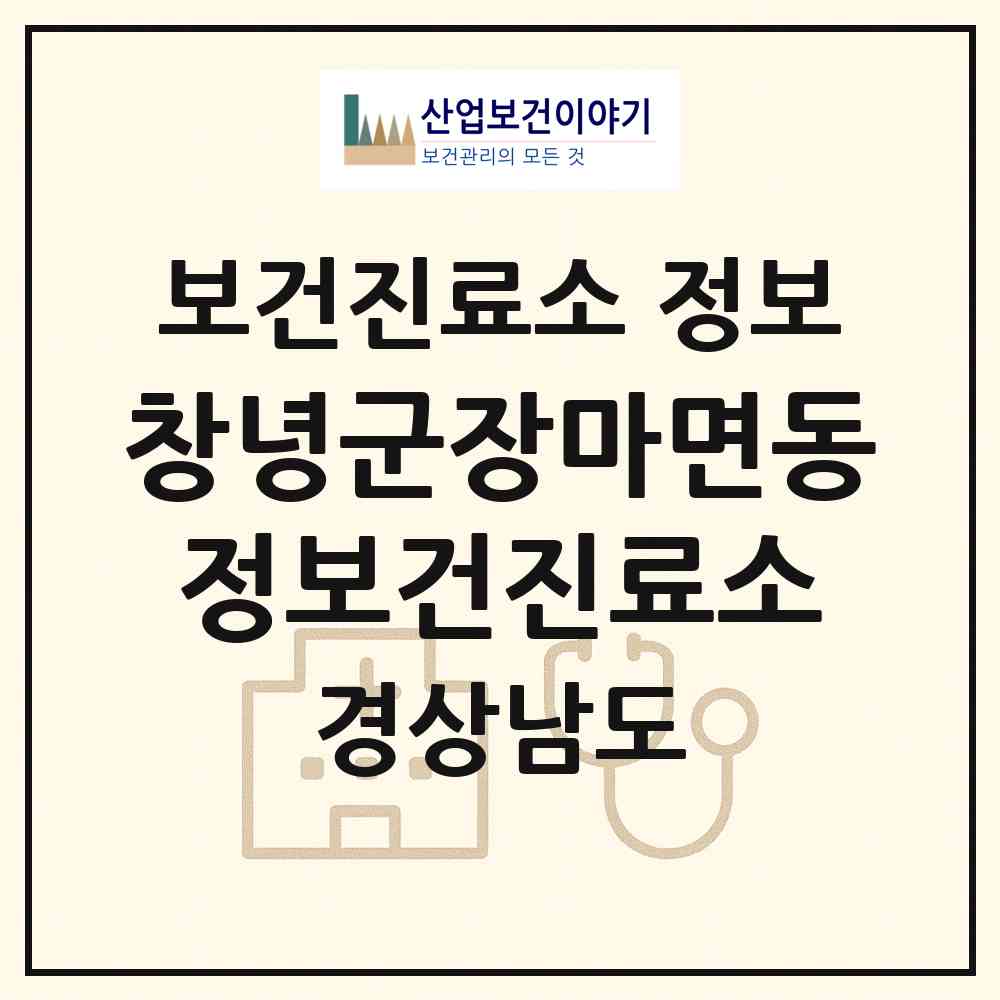 2026 창녕군장마면동정보건진료소 (창녕군 장마면)|보건진료소|요양기관 정보