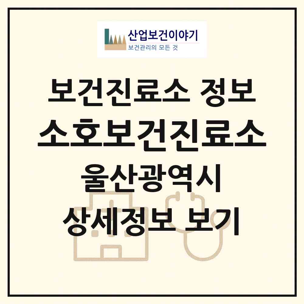 2026 소호보건진료소 (울산 울주군 상북면)|보건진료소|요양기관 정보