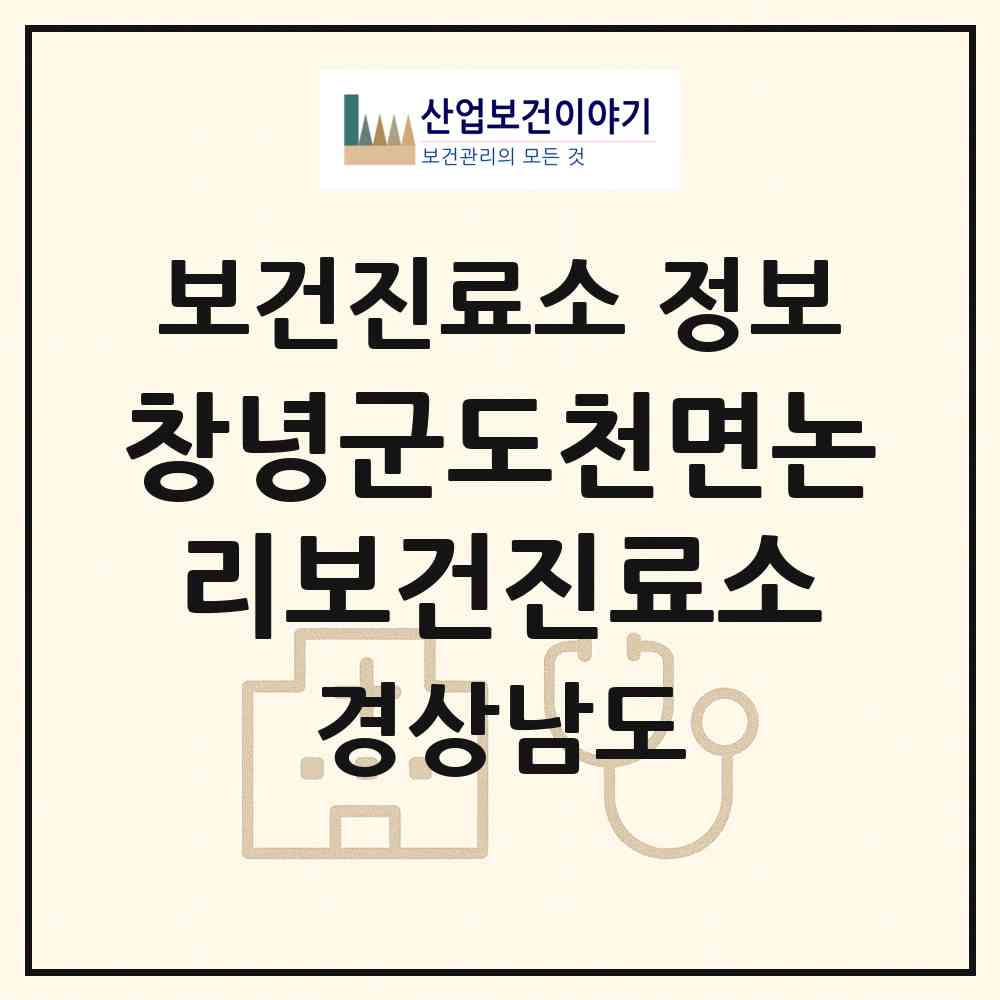 2026 창녕군도천면논리보건진료소 (창녕군 도천면)|보건진료소|요양기관 정보