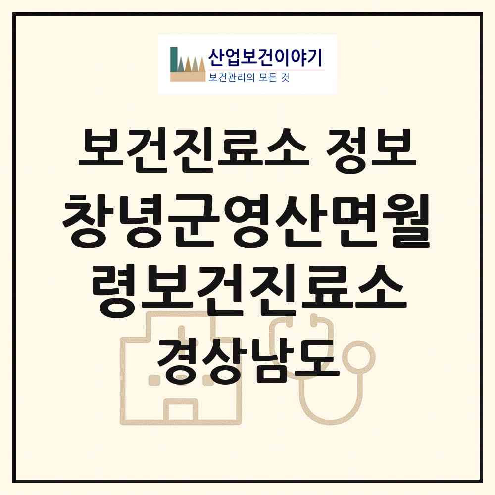 2026 창녕군영산면월령보건진료소 (창녕군 영산면)|보건진료소|요양기관 정보