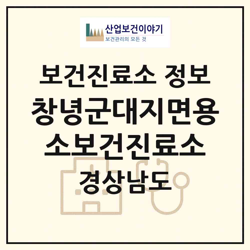 2026 창녕군대지면용소보건진료소 (창녕군 대지면)|보건진료소|요양기관 정보