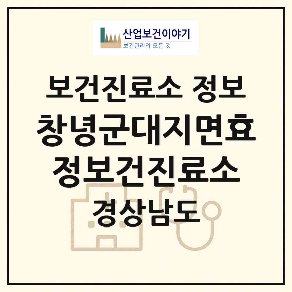 2026 창녕군대지면효정보건진료소 (창녕군 대지면)|보건진료소|요양기관 정보