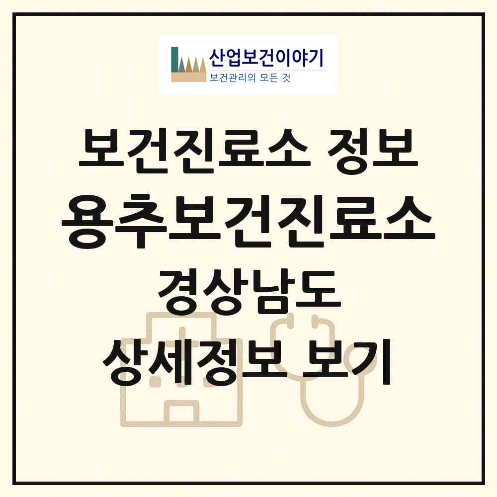 2026 용추보건진료소 (함양군 안의면)|보건진료소|요양기관 정보
