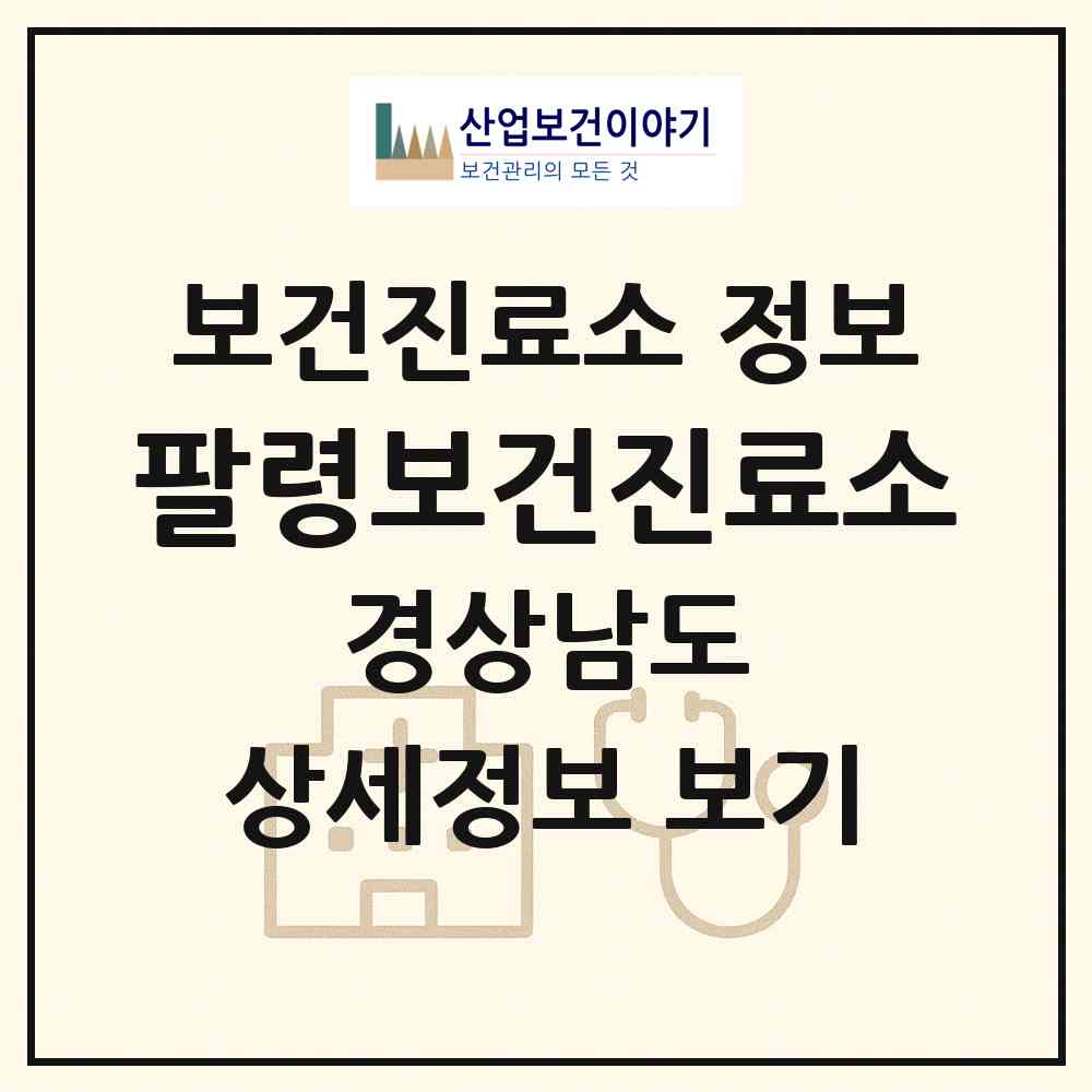 2026 팔령보건진료소 (함양군 함양읍)|보건진료소|요양기관 정보