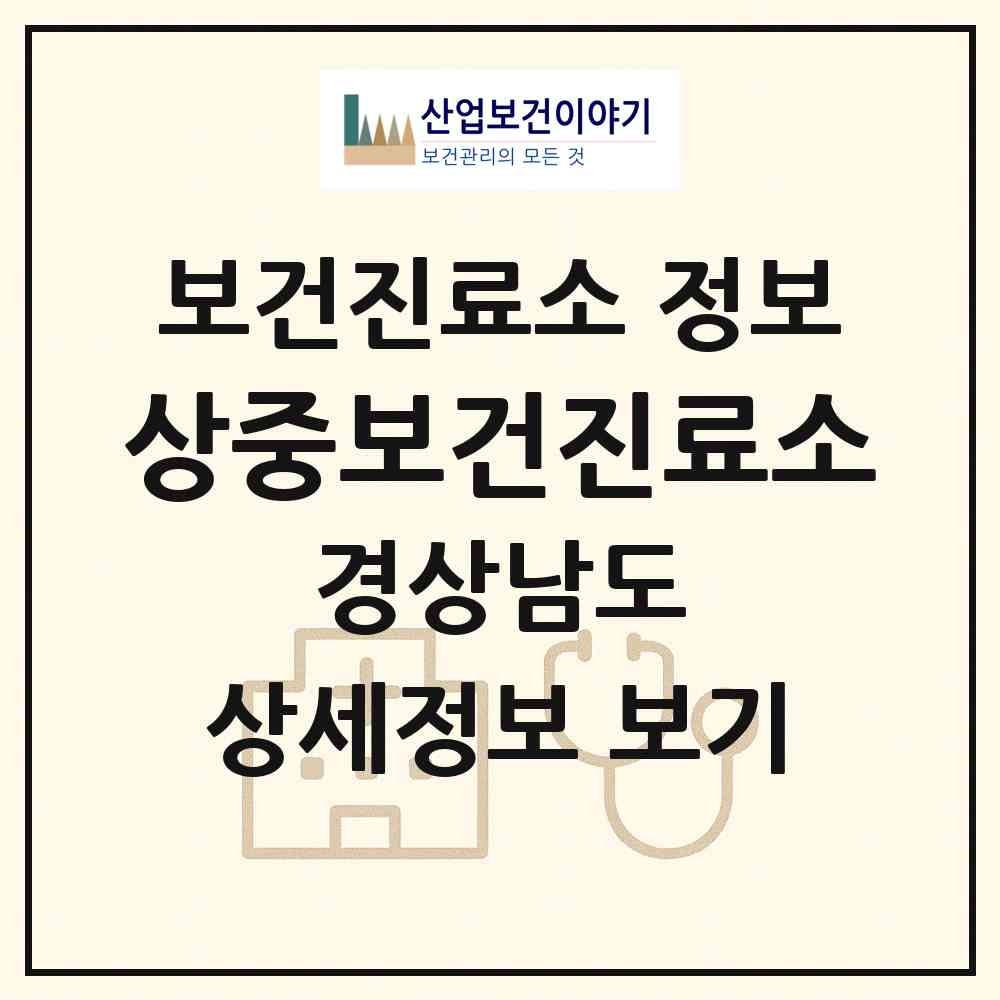 2026 상중보건진료소 (산청군 차황면)|보건진료소|요양기관 정보