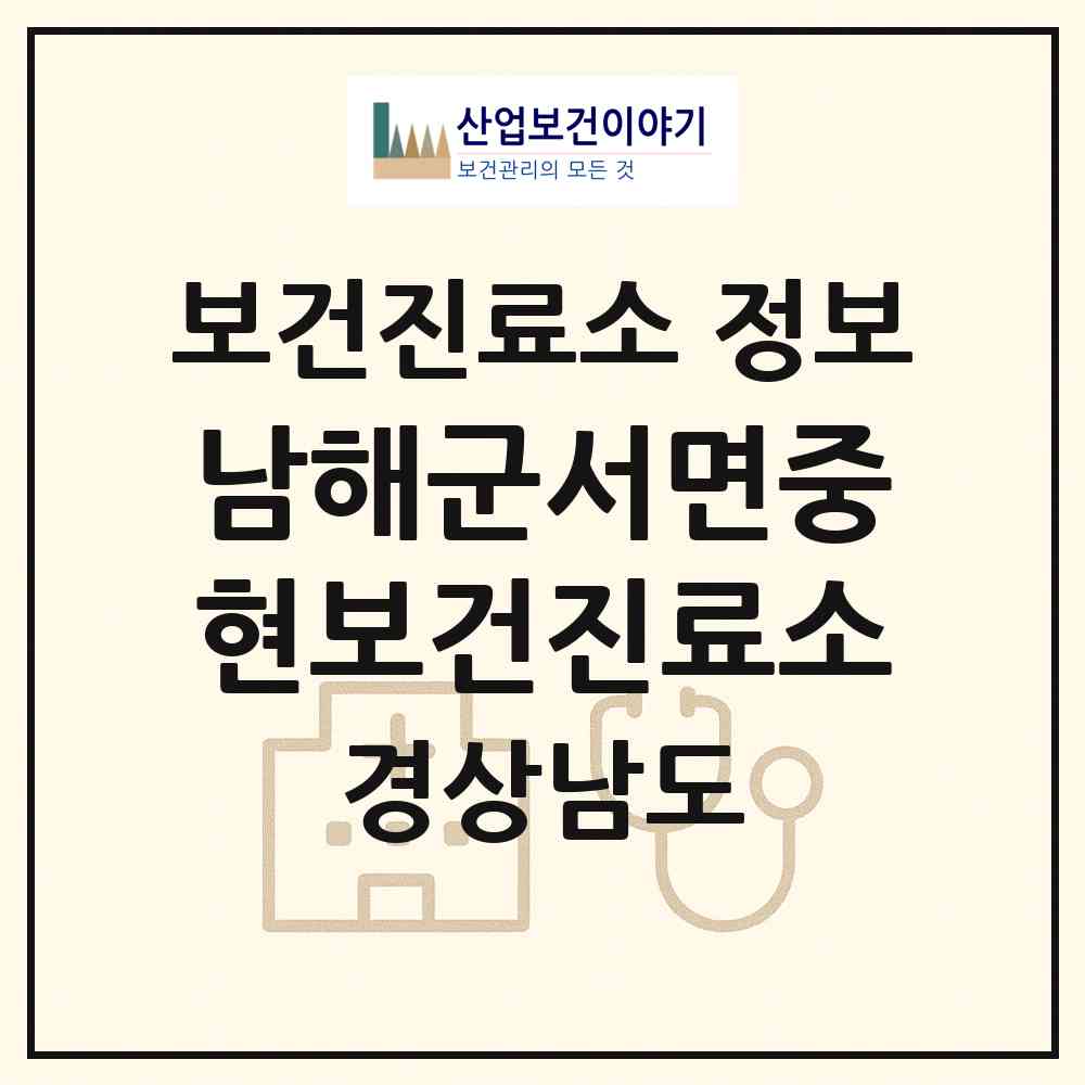 2026 남해군서면중현보건진료소 (남해군 서면)|보건진료소|요양기관 정보