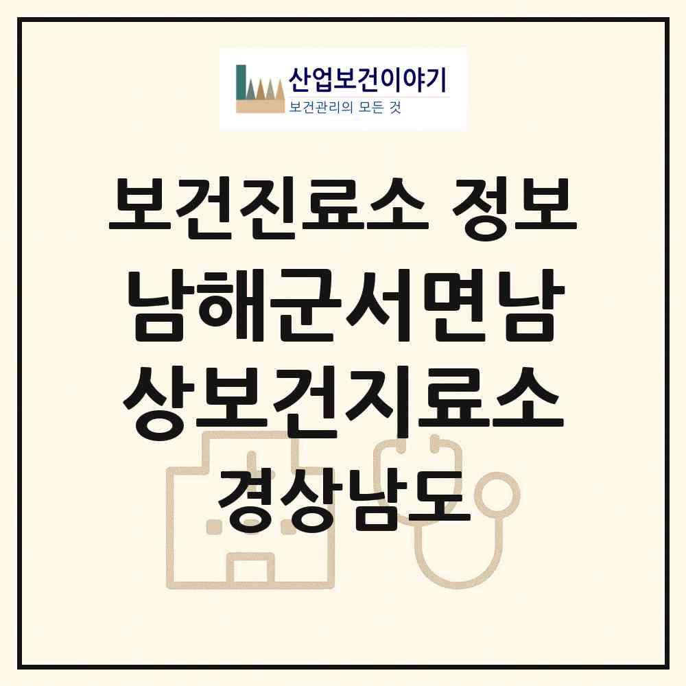 2026 남해군서면남상보건지료소 (남해군 서면)|보건진료소|요양기관 정보