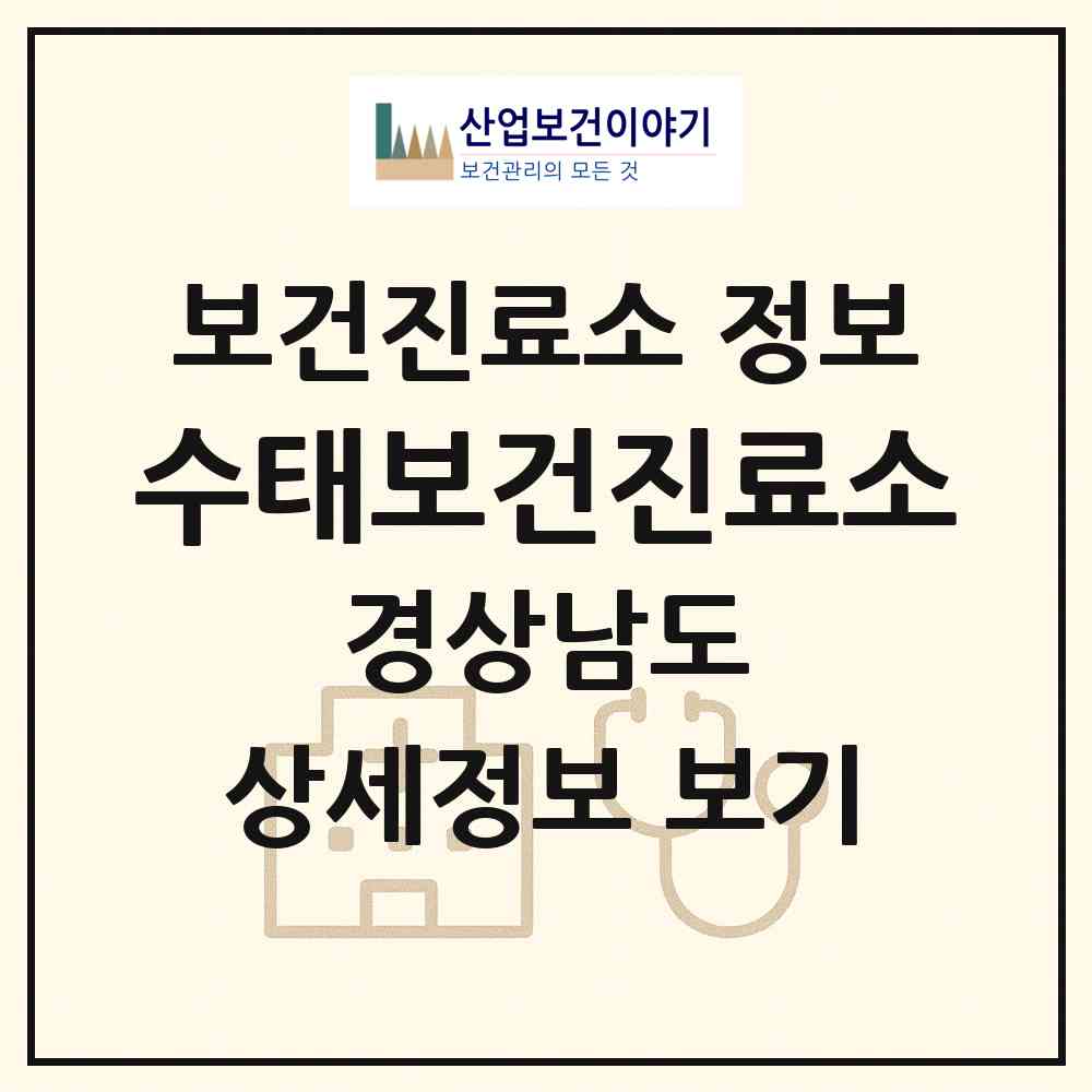 2026 수태보건진료소 (고성군 하일면)|보건진료소|요양기관 정보