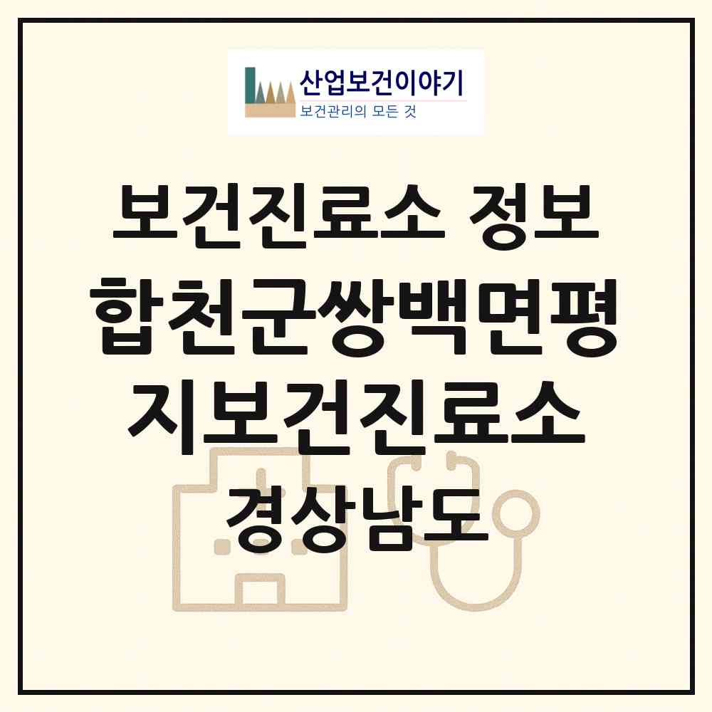 2026 합천군쌍백면평지보건진료소 (합천군 쌍백면)|보건진료소|요양기관 정보
