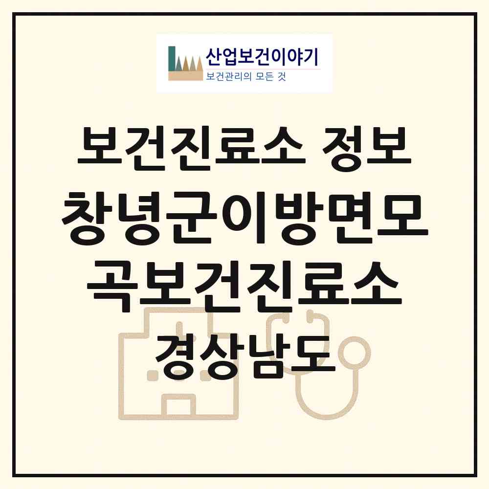 2026 창녕군이방면모곡보건진료소 (창녕군 이방면)|보건진료소|요양기관 정보