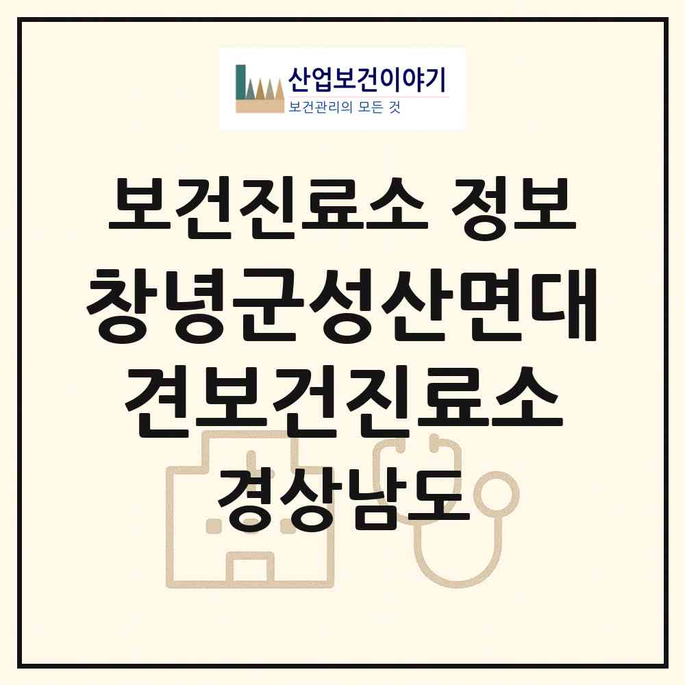 2026 창녕군성산면대견보건진료소 (창녕군 성산면)|보건진료소|요양기관 정보