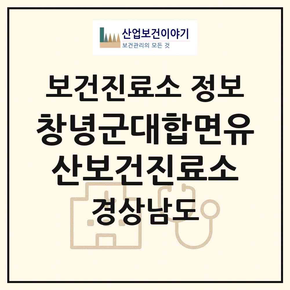 2026 창녕군대합면유산보건진료소 (창녕군 대합면)|보건진료소|요양기관 정보