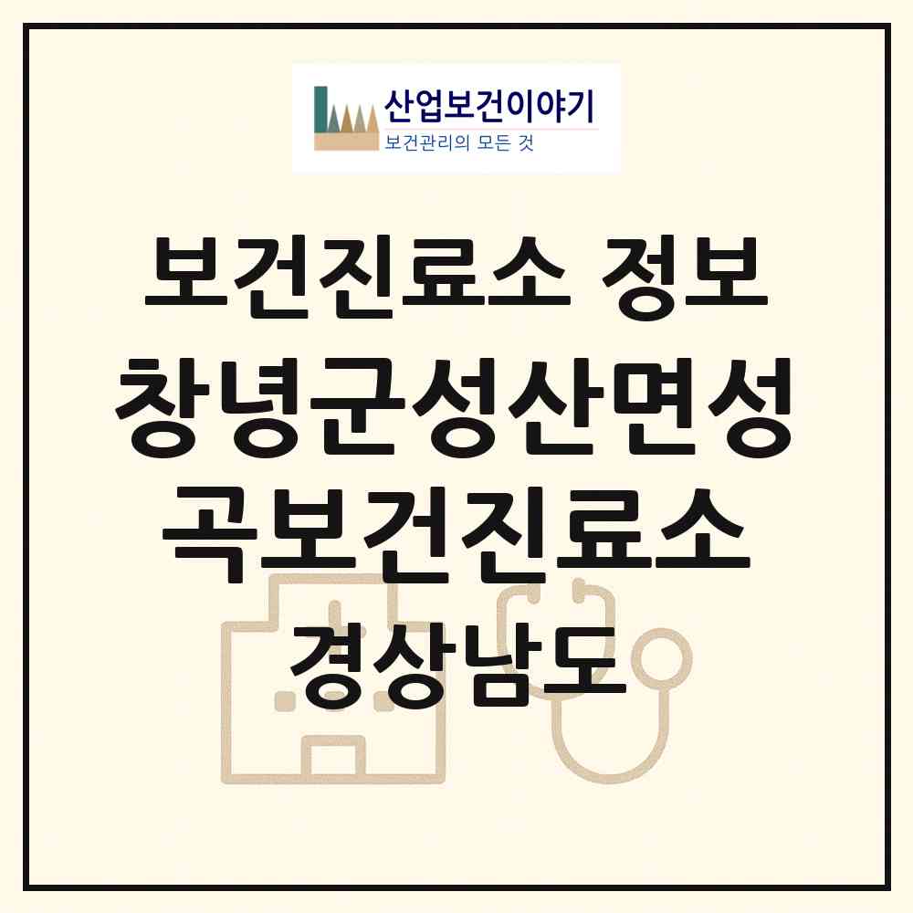 2026 창녕군성산면성곡보건진료소 (창녕군 성산면)|보건진료소|요양기관 정보