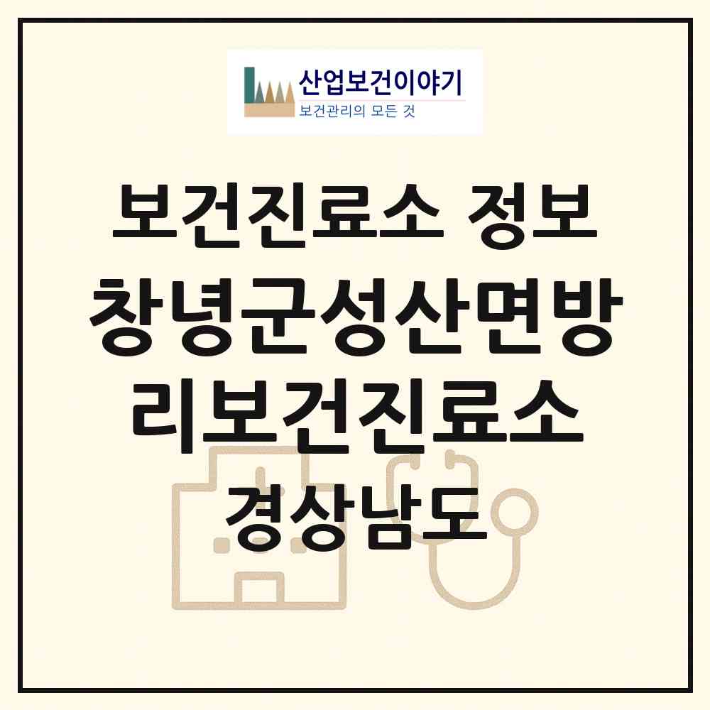 2026 창녕군성산면방리보건진료소 (창녕군 성산면)|보건진료소|요양기관 정보