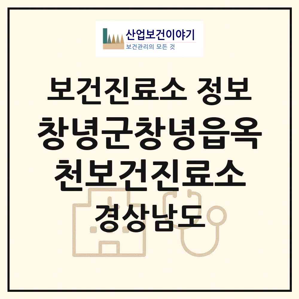 2026 창녕군창녕읍옥천보건진료소 (창녕군 창녕읍)|보건진료소|요양기관 정보