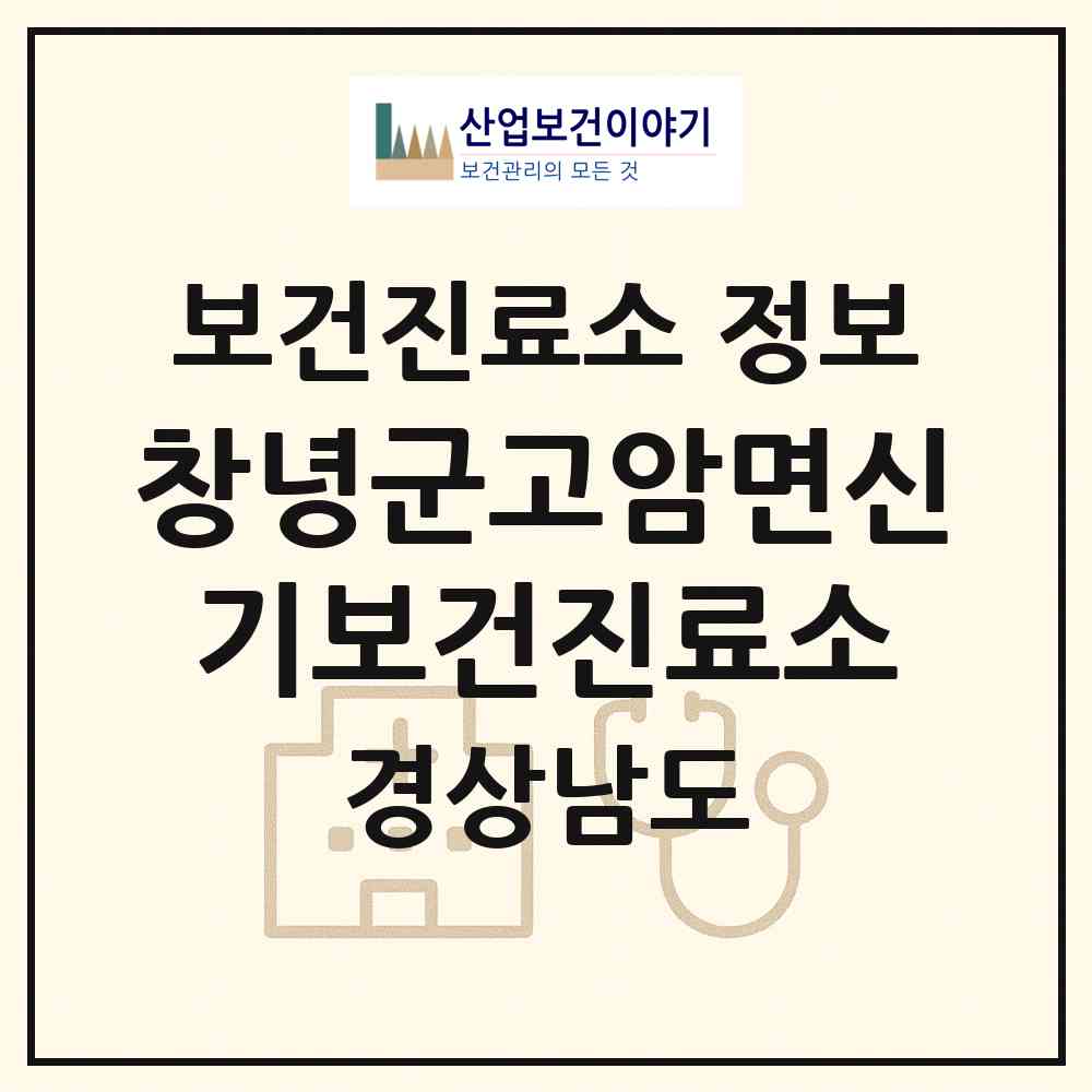 2026 창녕군고암면신기보건진료소 (창녕군 고암면)|보건진료소|요양기관 정보