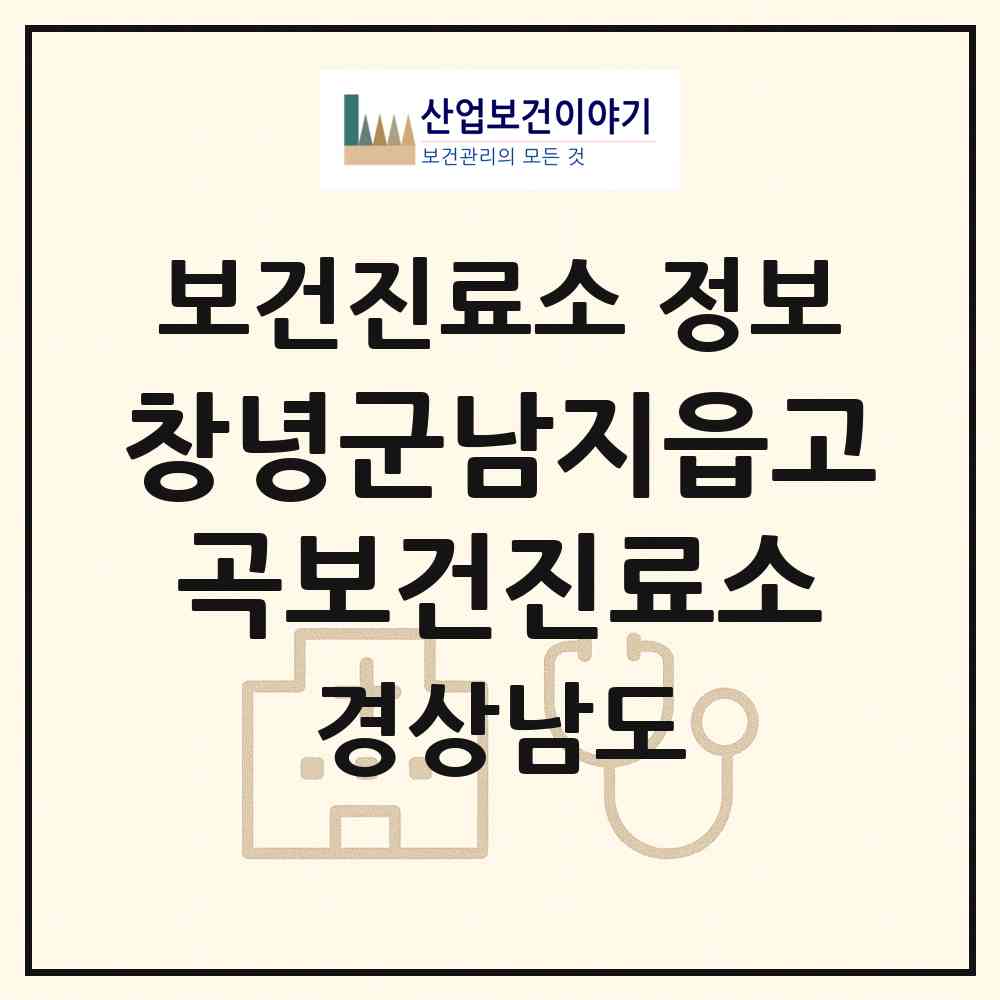 2026 창녕군남지읍고곡보건진료소 (창녕군 남지읍)|보건진료소|요양기관 정보