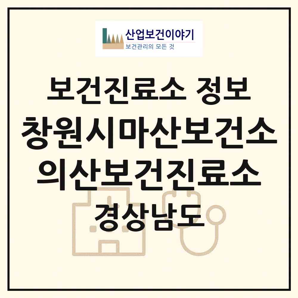 2026 창원시마산보건소의산보건진료소 (창원시 진전면)|보건진료소|요양기관 정보
