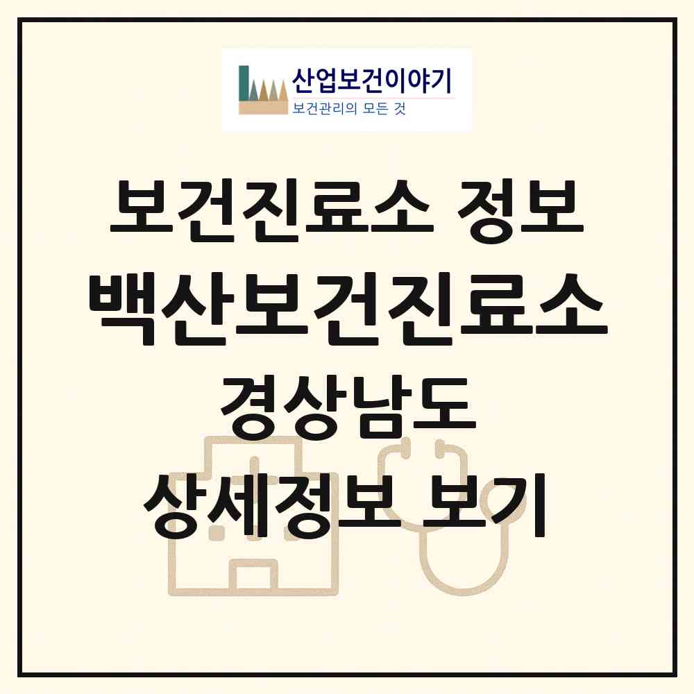 2026 백산보건진료소 (함안군 법수면)|보건진료소|요양기관 정보
