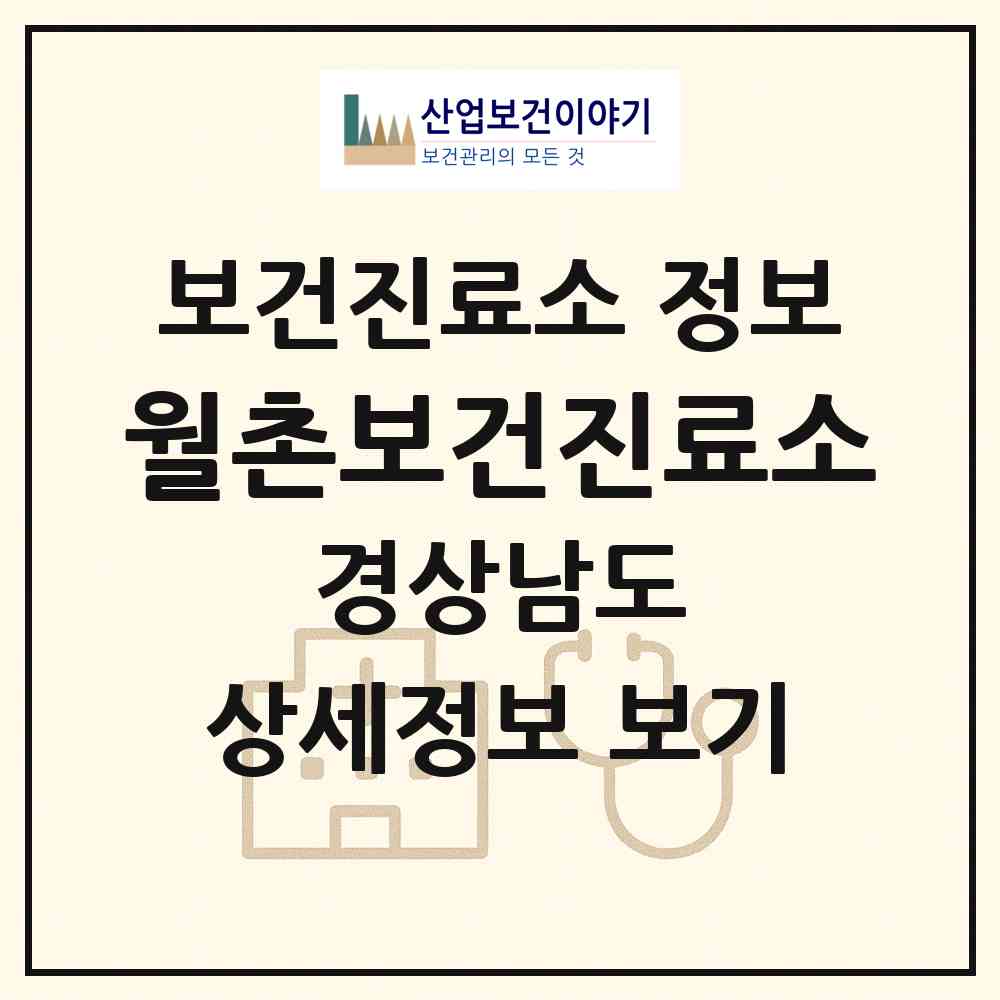 2026 월촌보건진료소 (함안군 군북면)|보건진료소|요양기관 정보