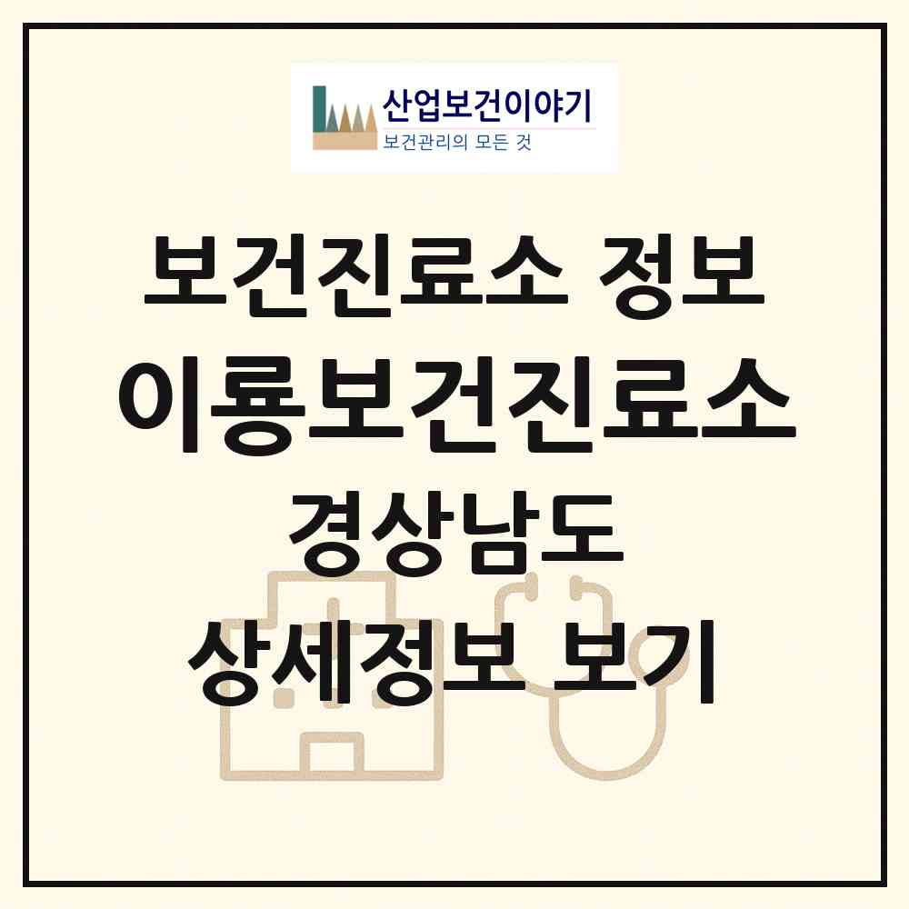 2026 이룡보건진료소 (함안군 칠서면)|보건진료소|요양기관 정보