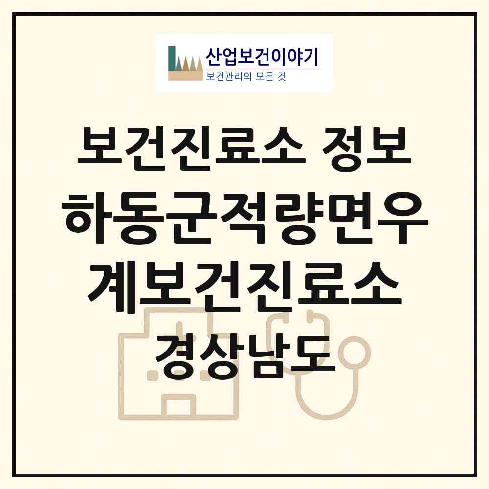 2026 하동군적량면우계보건진료소 (하동군 적량면)|보건진료소|요양기관 정보