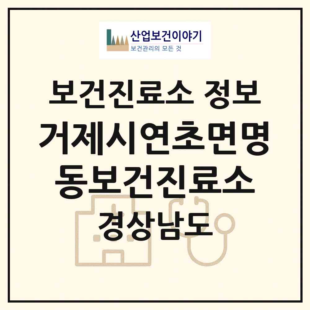 2026 거제시연초면명동보건진료소 (거제시 연초면)|보건진료소|요양기관 정보
