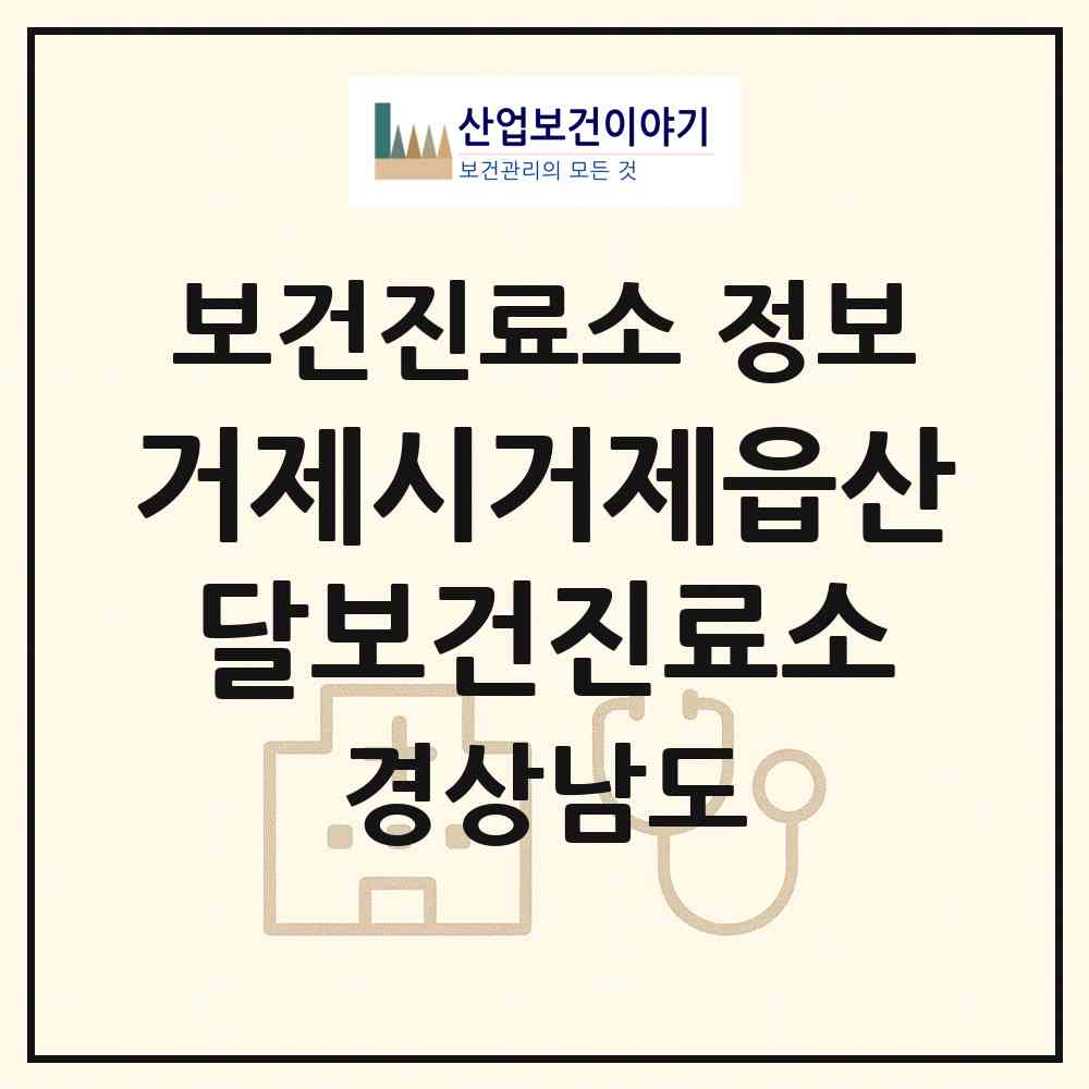 2026 거제시거제읍산달보건진료소 (거제시 거제면)|보건진료소|요양기관 정보