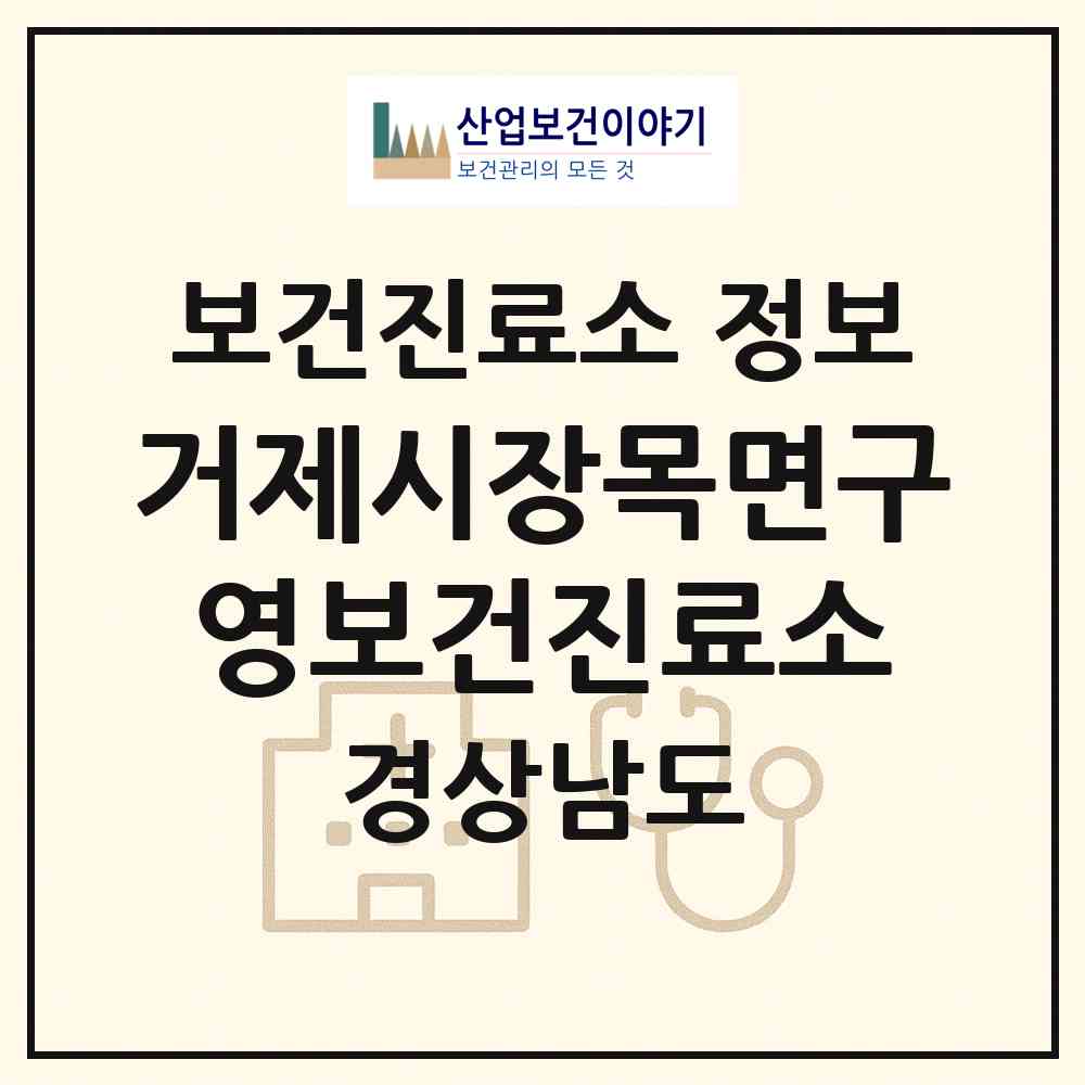2026 거제시장목면구영보건진료소 (거제시 장목면)|보건진료소|요양기관 정보