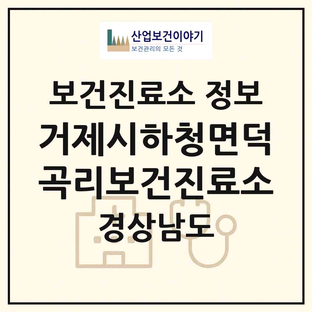 2026 거제시하청면덕곡리보건진료소 (거제시 하청면)|보건진료소|요양기관 정보