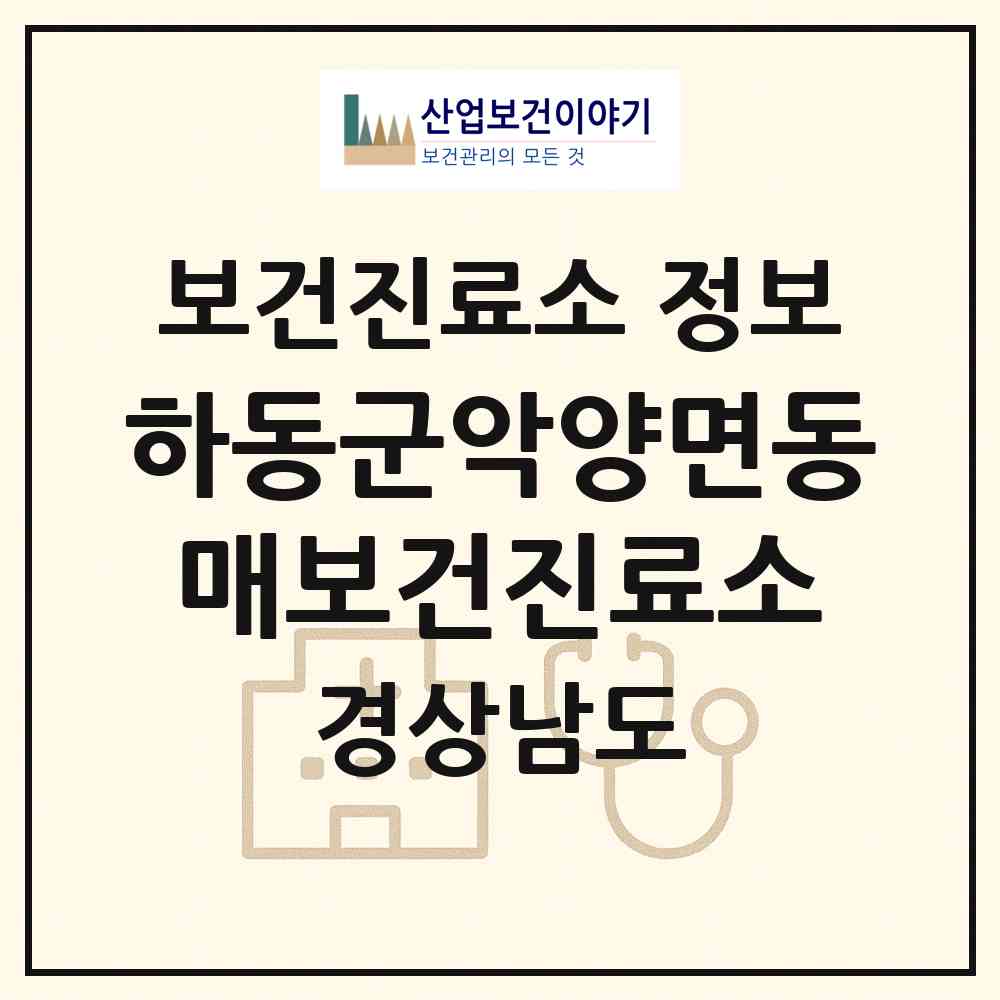 2026 하동군악양면동매보건진료소 (하동군 악양면)|보건진료소|요양기관 정보