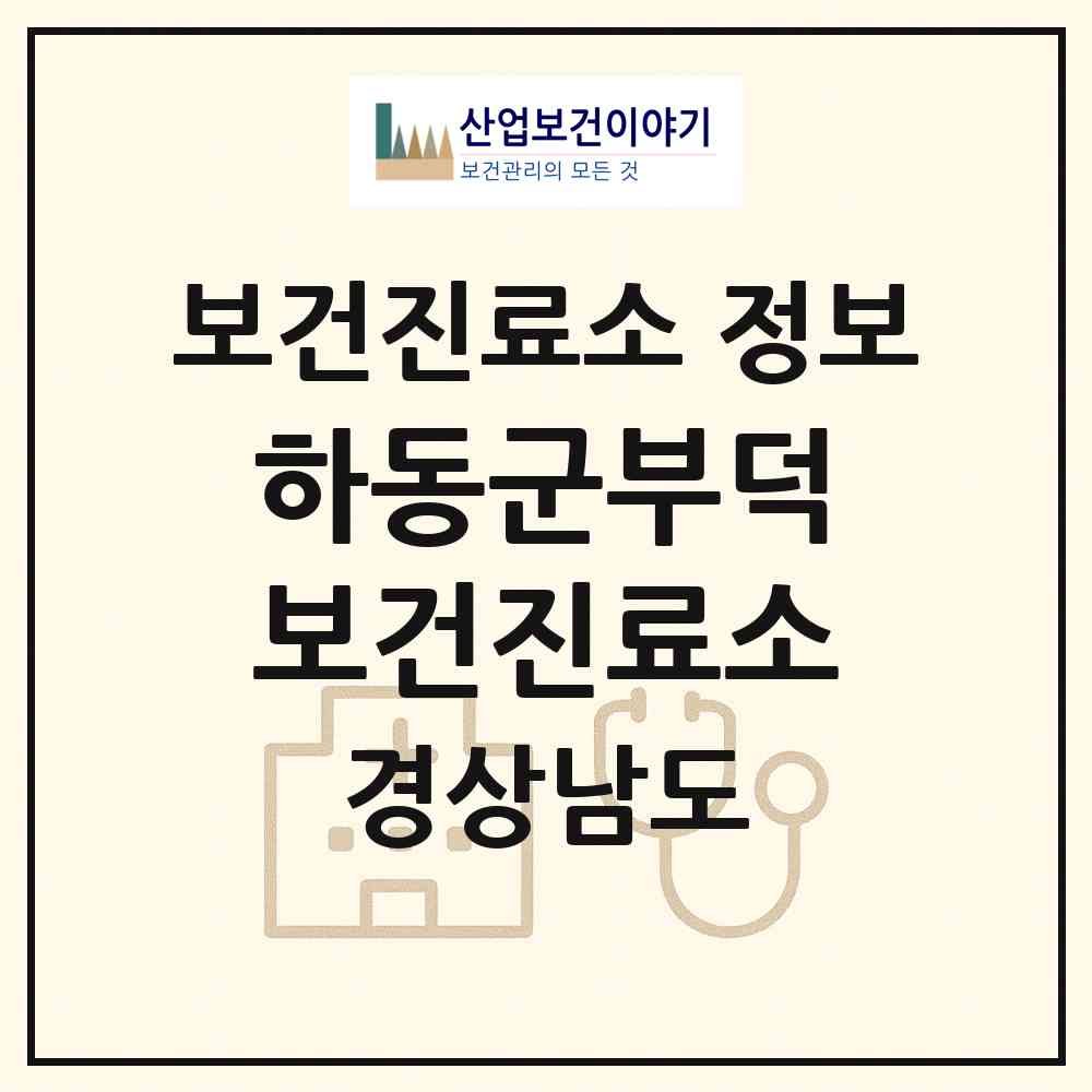 2026 하동군부덕보건진료소 (하동군 화개면)|보건진료소|요양기관 정보
