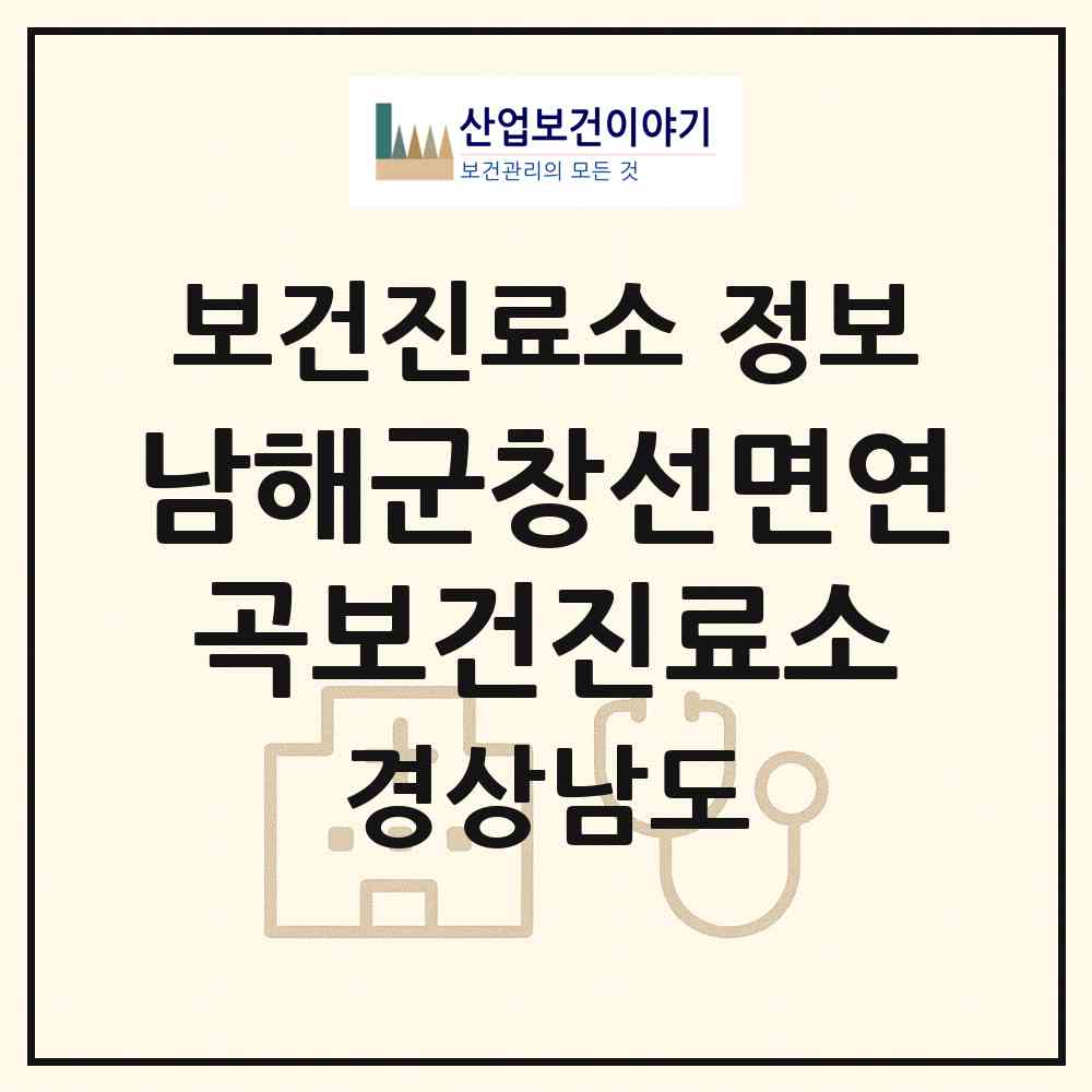 2026 남해군창선면연곡보건진료소 (남해군 창선면)|보건진료소|요양기관 정보