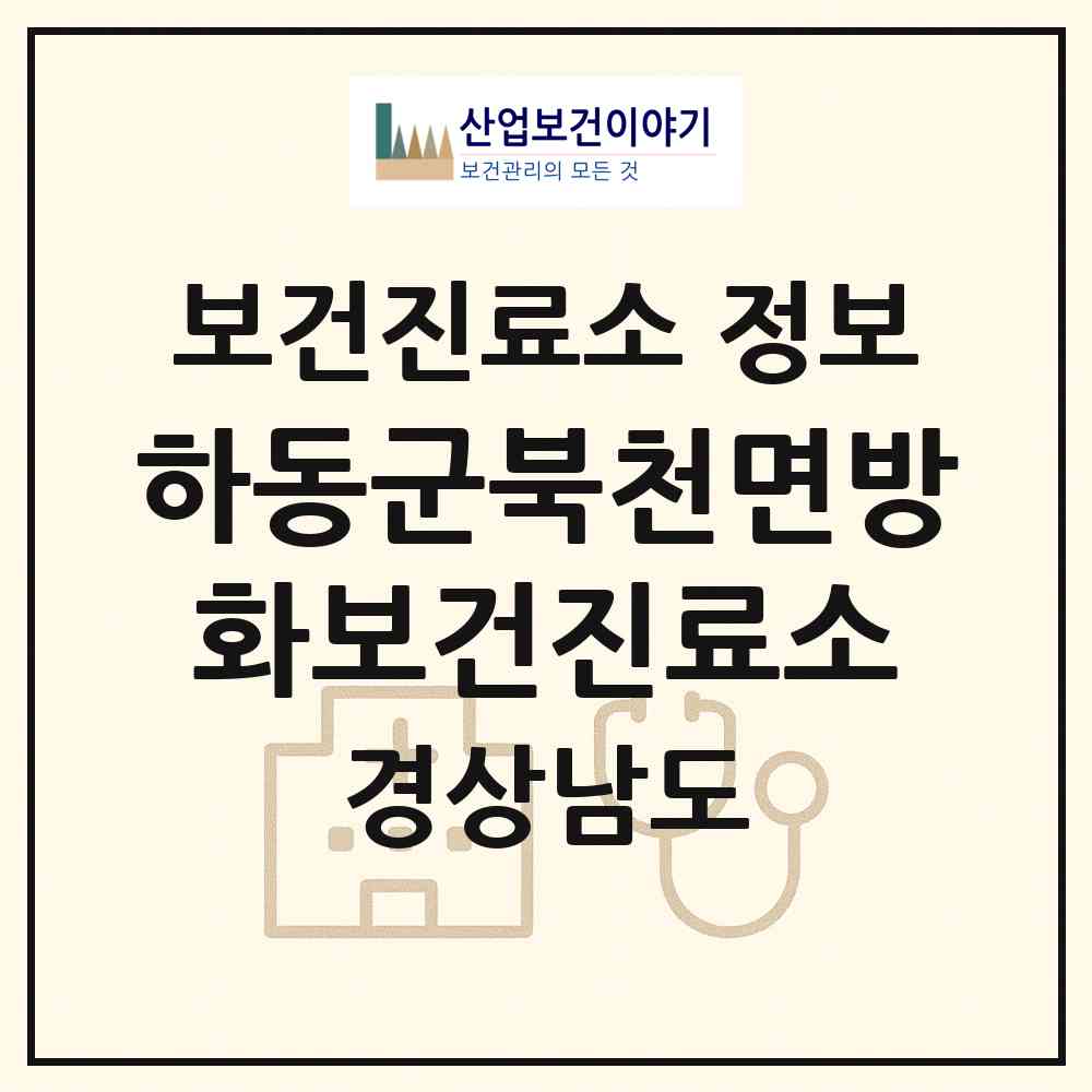 2026 하동군북천면방화보건진료소 (하동군 북천면)|보건진료소|요양기관 정보