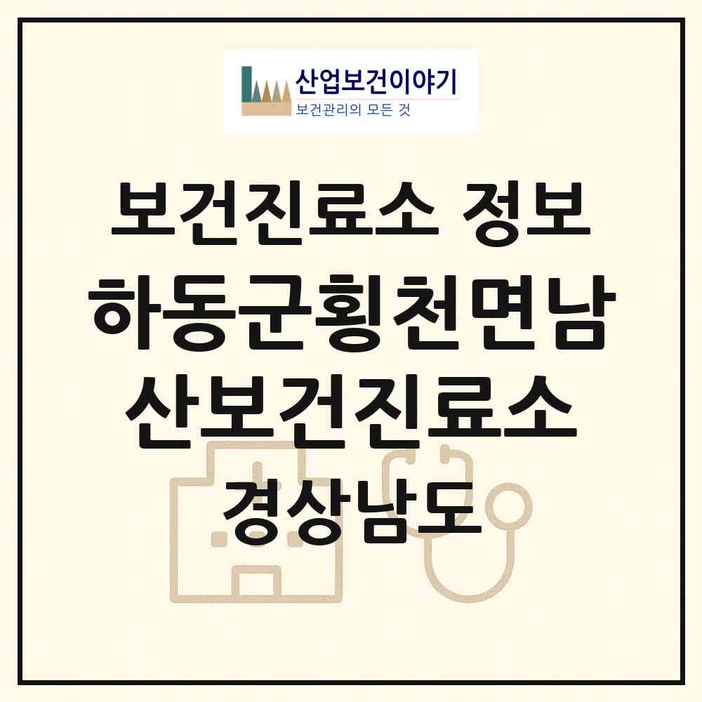 2026 하동군횡천면남산보건진료소 (하동군 횡천면)|보건진료소|요양기관 정보