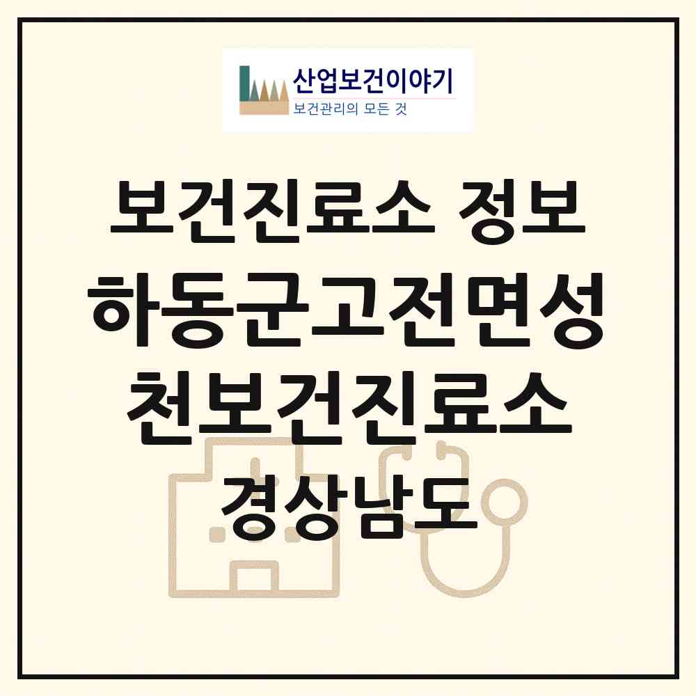 2026 하동군고전면성천보건진료소 (하동군 고전면)|보건진료소|요양기관 정보