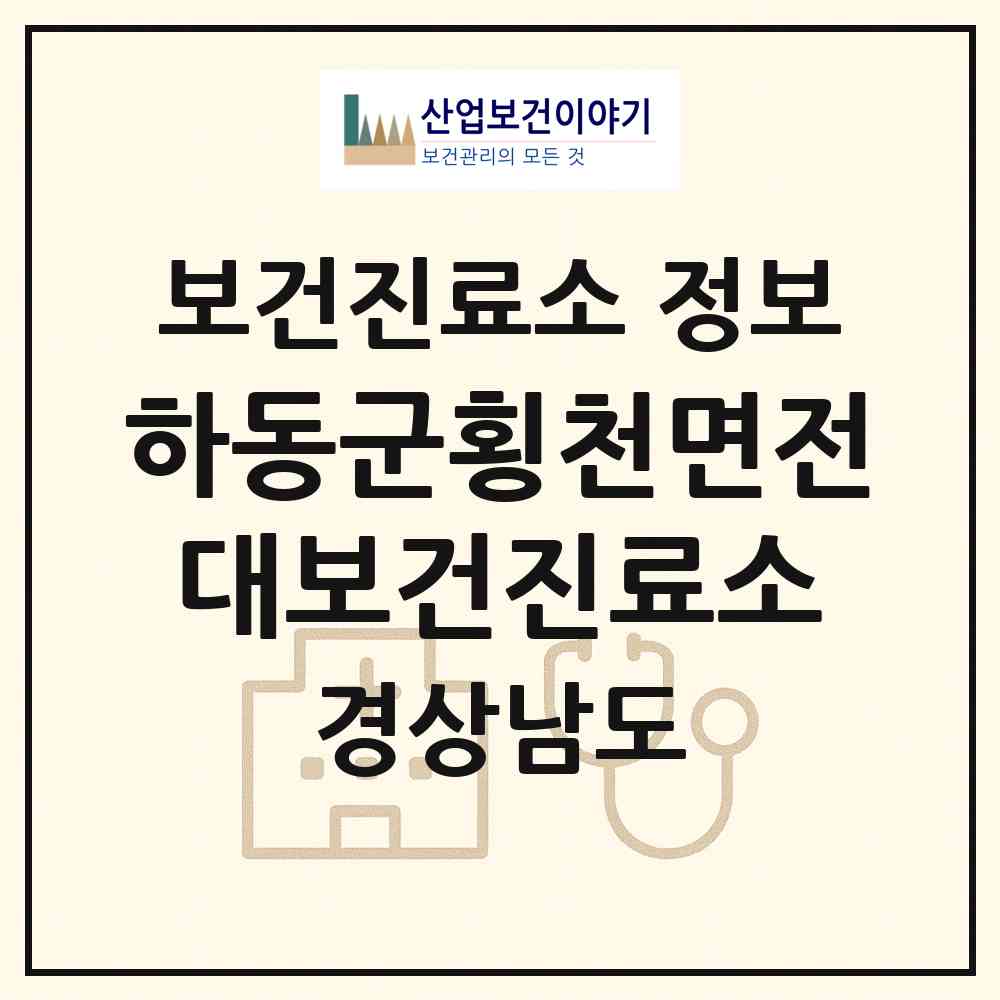 2026 하동군횡천면전대보건진료소 (하동군 횡천면)|보건진료소|요양기관 정보