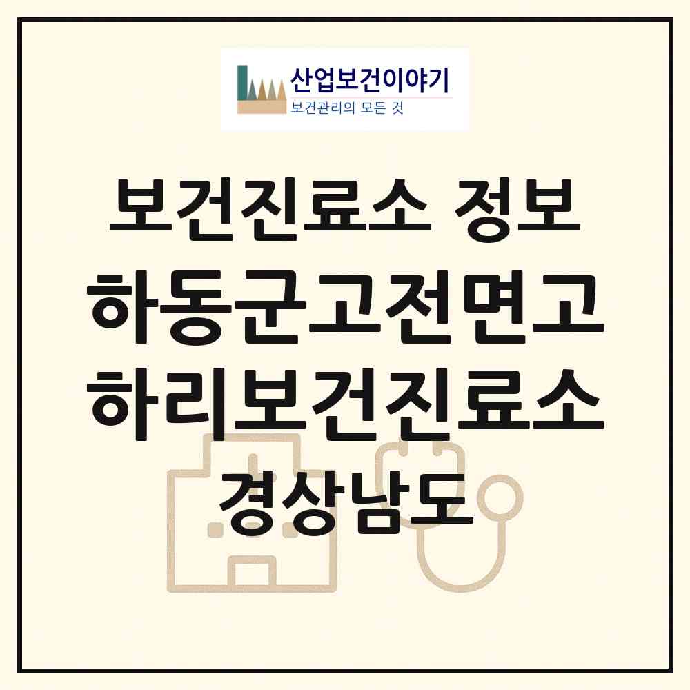 2026 하동군고전면고하리보건진료소 (하동군 고전면)|보건진료소|요양기관 정보
