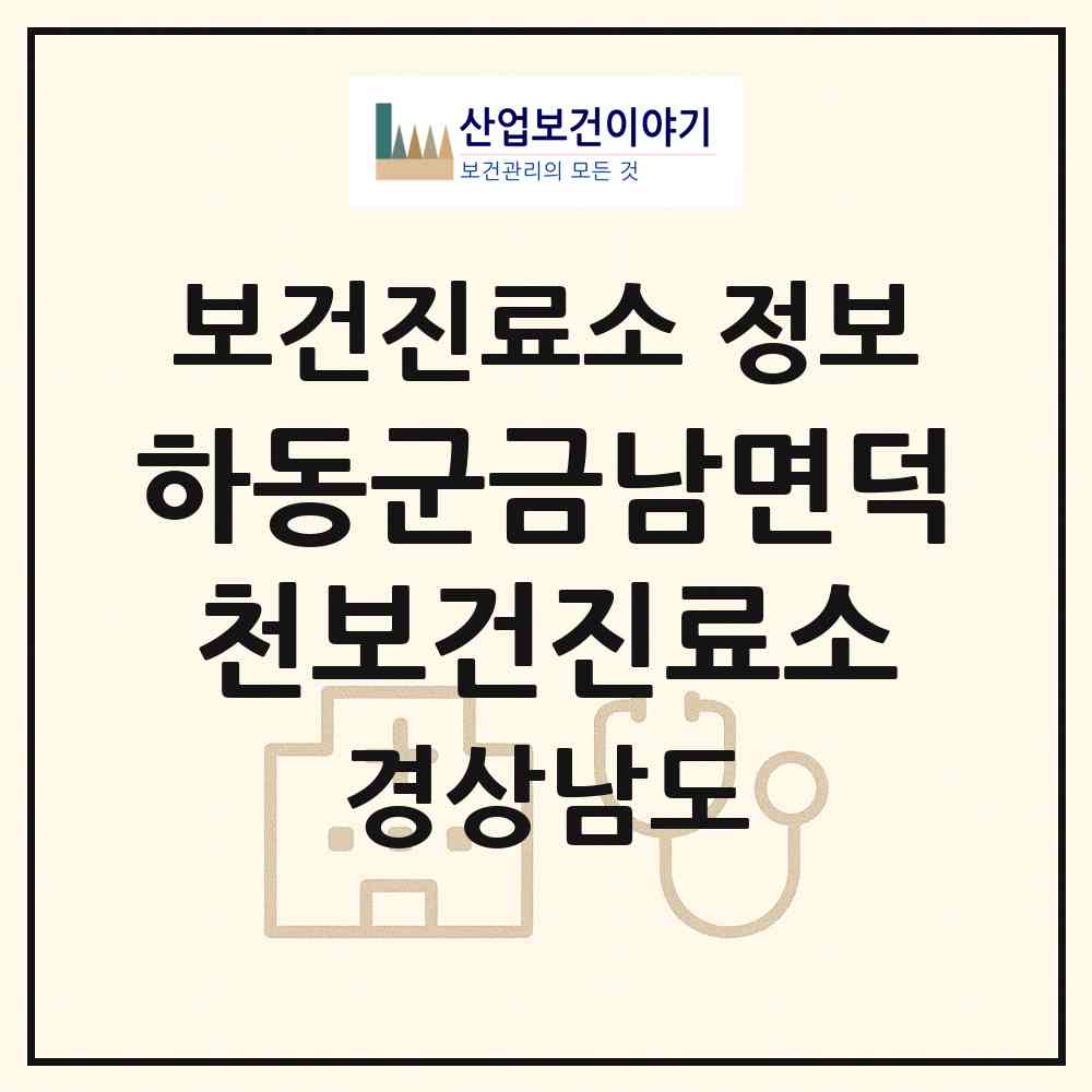 2026 하동군금남면덕천보건진료소 (하동군 금남면)|보건진료소|요양기관 정보