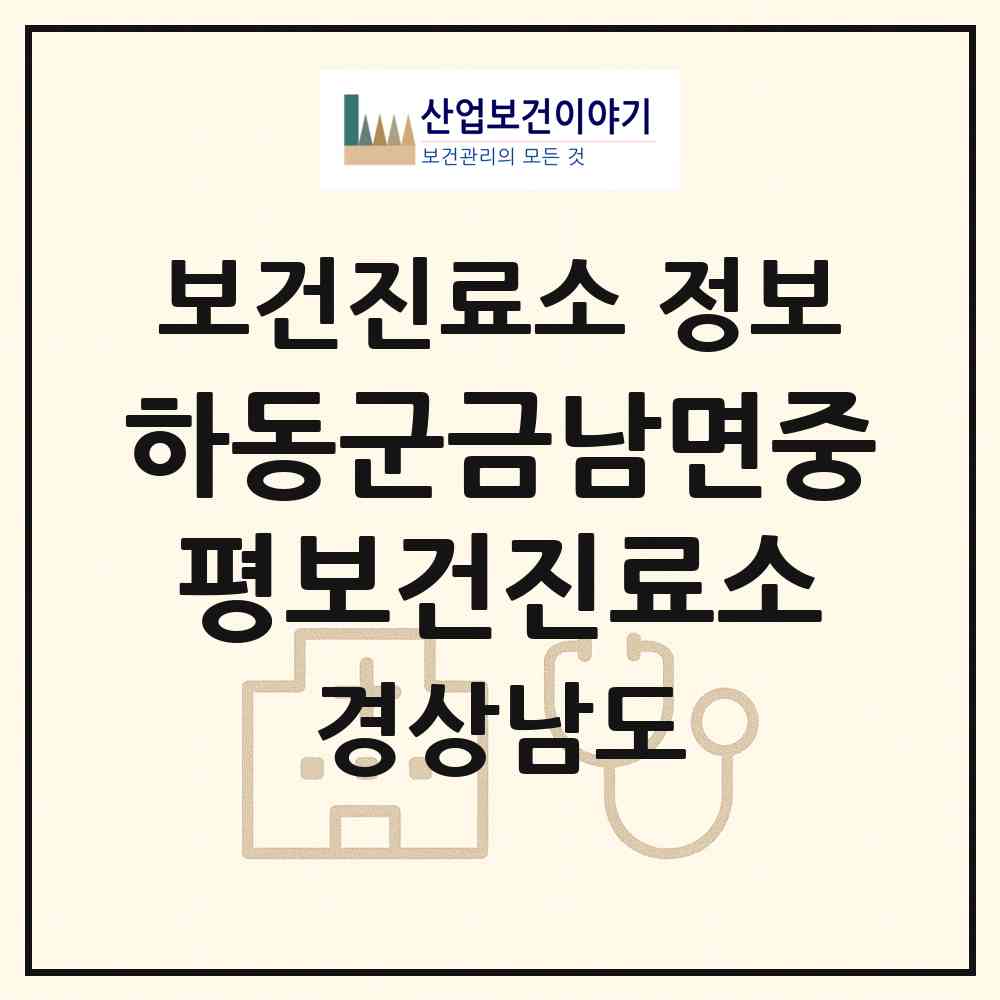 2026 하동군금남면중평보건진료소 (하동군 금남면)|보건진료소|요양기관 정보