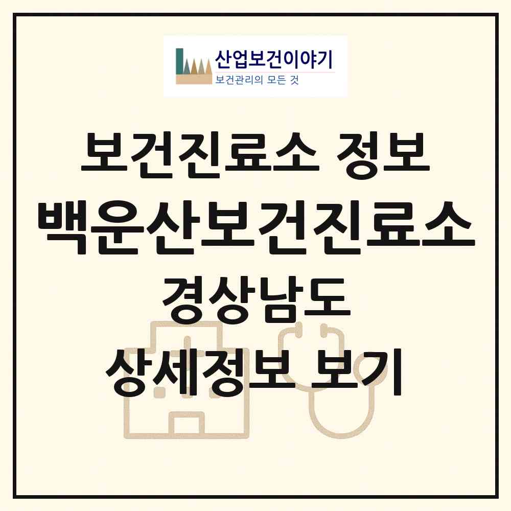 2026 백운산보건진료소 (함양군 백전면)|보건진료소|요양기관 정보