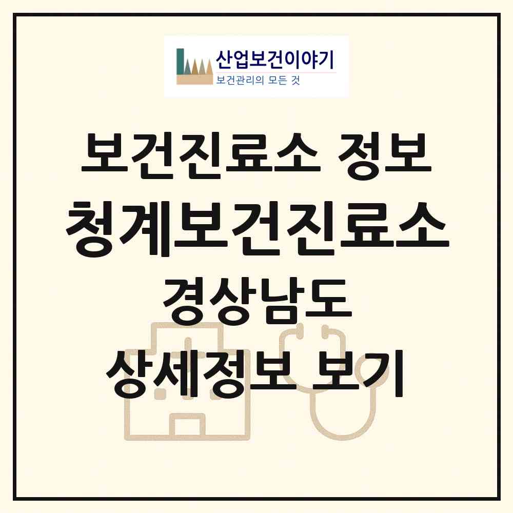 2026 청계보건진료소 (함안군 칠서면)|보건진료소|요양기관 정보