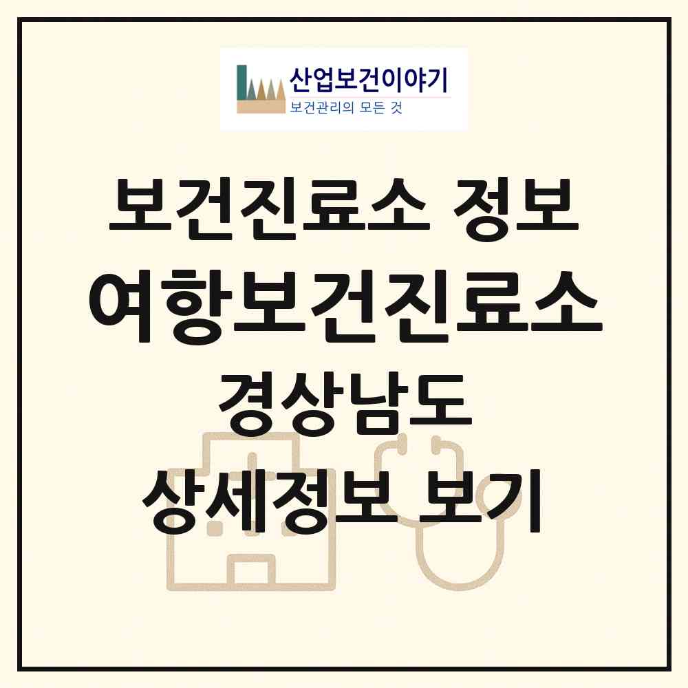 2026 여항보건진료소 (함안군 여항면)|보건진료소|요양기관 정보