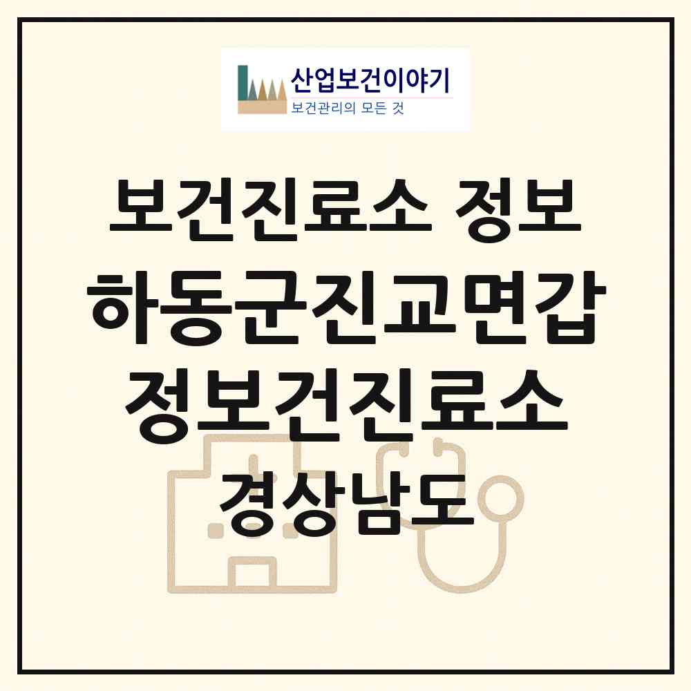 2026 하동군진교면갑정보건진료소 (하동군 진교면)|보건진료소|요양기관 정보