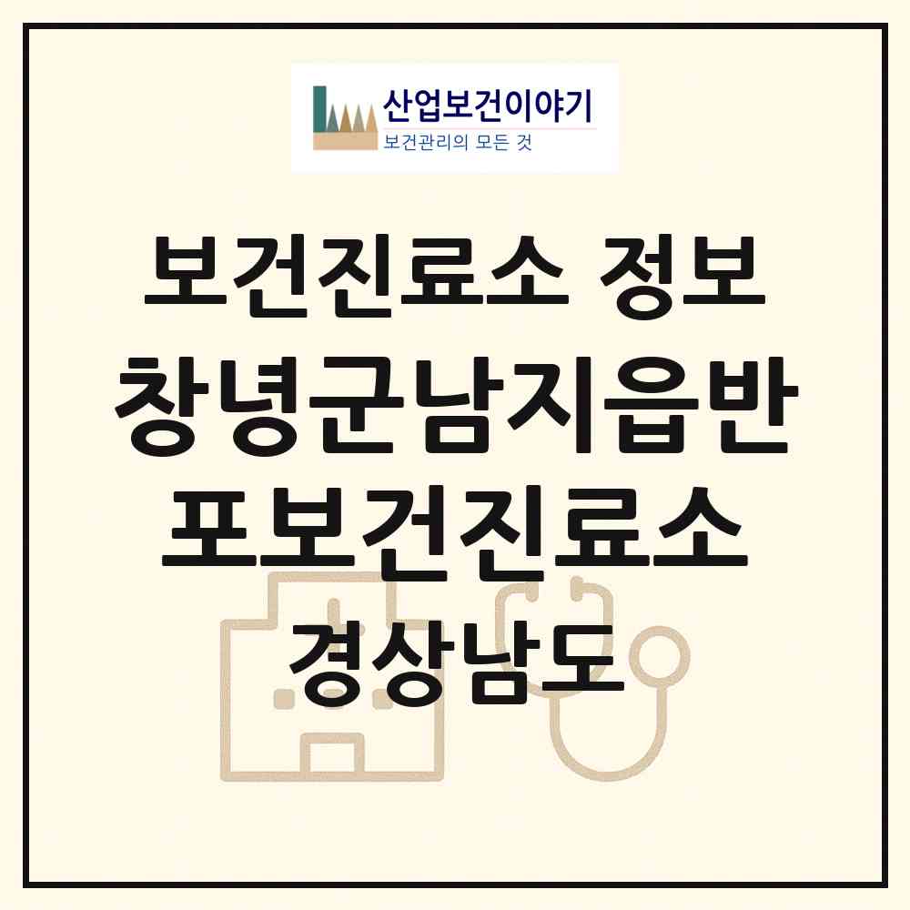 2026 창녕군남지읍반포보건진료소 (창녕군 남지읍)|보건진료소|요양기관 정보