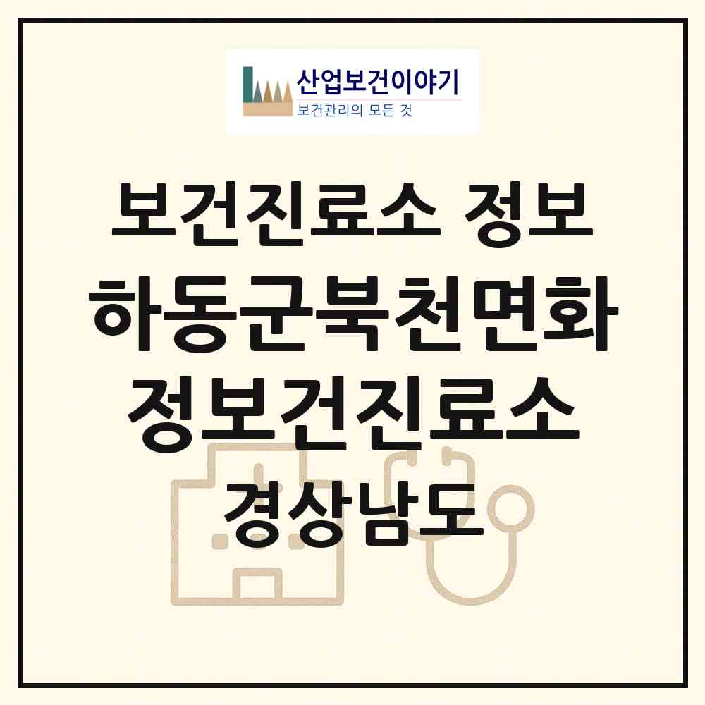 2026 하동군북천면화정보건진료소 (하동군 북천면)|보건진료소|요양기관 정보
